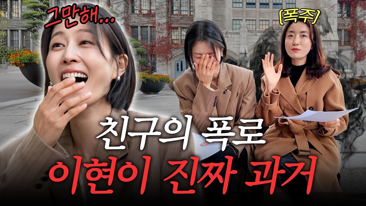 모교 이화여대 갔다가 과거 탈탈 털린 이현이(전설의 미팅, 첫사랑, 흑역사)