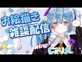 【生配信】お絵描き雑談配信 　/CHIT CHAT【Vtuber】＃オリジナル