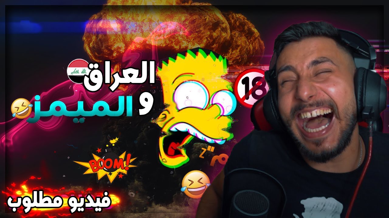 ميمز عراقي#5😅(شوف الضييم يا ربيييي🔞🤣).