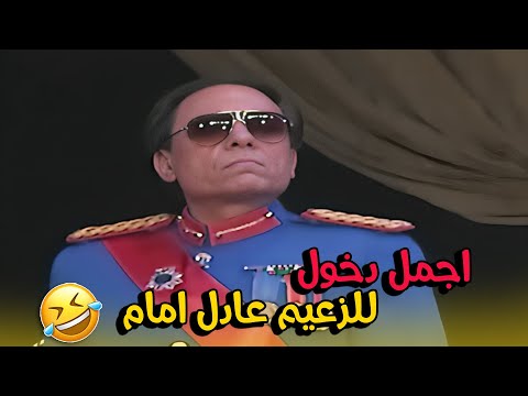مشهد دخول الزعيم ولقائه مع الوزراء مش هتوقف ضحك مسرحية الزعيم