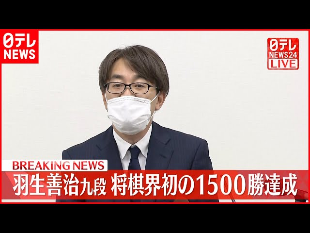 会見】羽生善治九段 前人未到の通算1500勝を達成 - YouTube