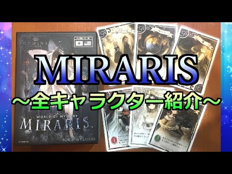 ボードゲーム Miraris ミラリス 全キャラクター紹介 性能 使用感レビュー Youtube