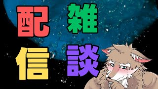 同接０でも頑張って雑談する配信　#vtuber 　#雑談