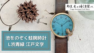 池をのぞく蛙腕時計L渋青緑 | カエルの時計屋さん