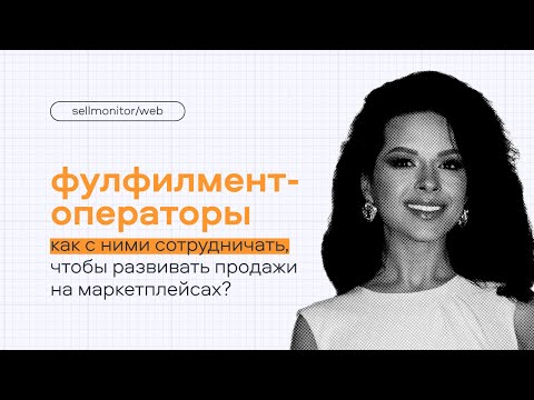 Как выбрать фулфилмент-оператора | Вебинар с коммерческим директором фулилмента Кактус / Sellmonitor