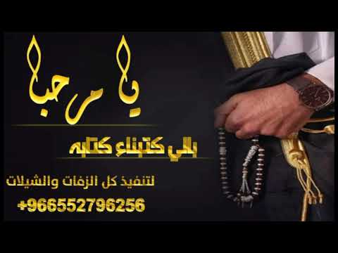 شيلة ملكه عقد قران باسم طامي يا مرحبا بالي كتبناء كتابه حماسيه رقص جديد فهد العيباني