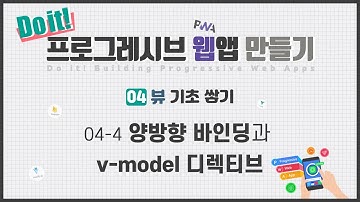 04-4 양방향 바인딩과 v-model 디렉티브 | Do it! 프로그레시브 웹앱 만들기