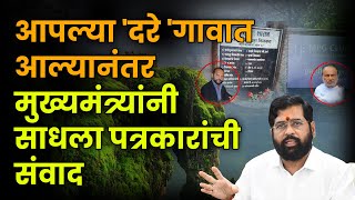 Maharashra CM On Pune Road Accident : 'दरे 'गावात आल्यानंतर मुख्यमंत्र्यांनी साधला पत्रकारांची संवाद