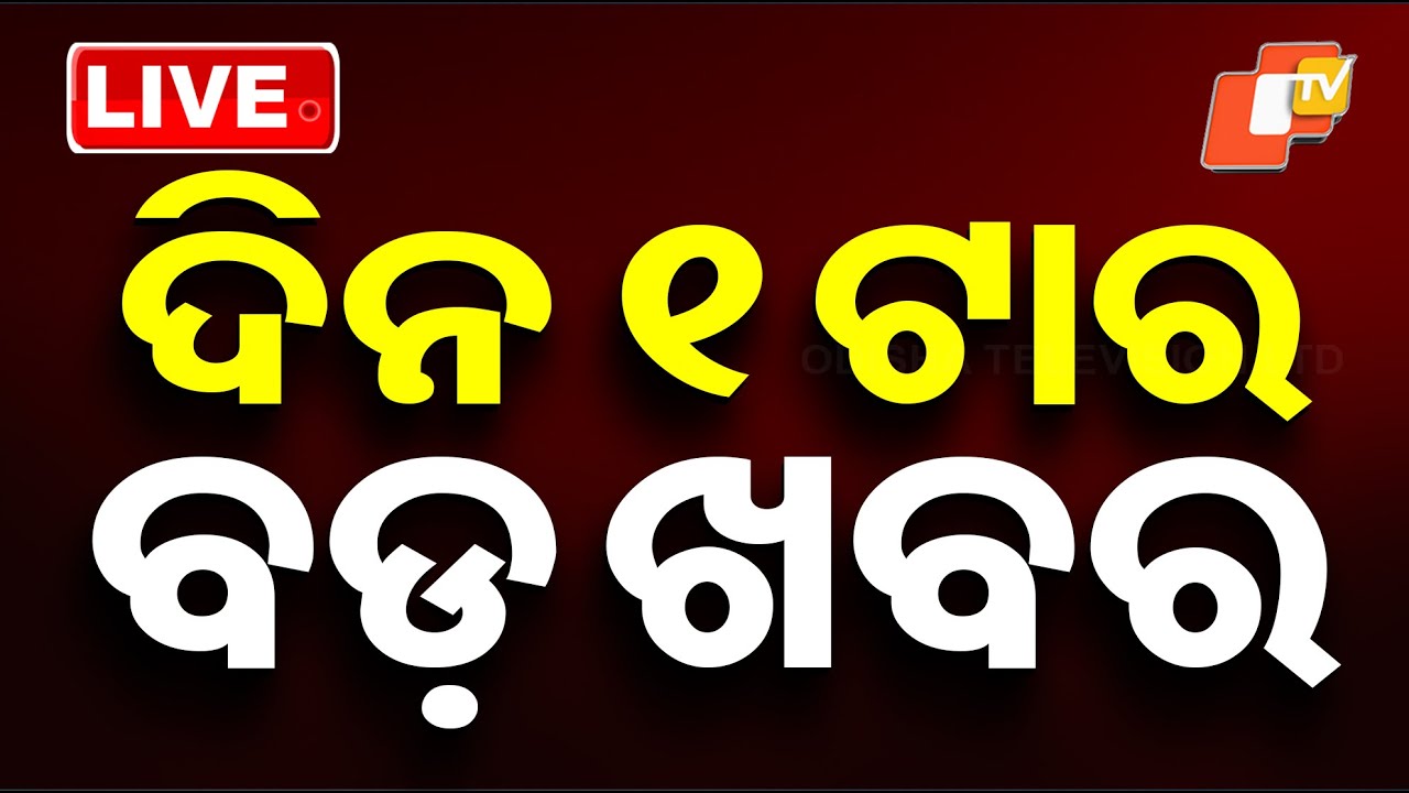 🔴Live | ଦିନ ୧ଟାର ବଡ଼ ଖବର | 1PM Bulletin | 18th January 2026 | OTV News | OTV