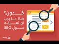 الحلقة57-شرح أساسيات السيوLearn SEO لاجتذاب مئات الزيارات لمدونتك ولقناتك على اليوتيوب