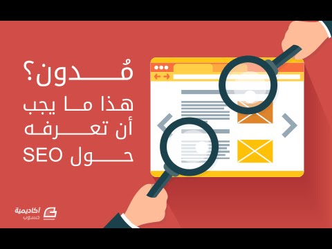 حلقة57 شرح أساسيات السيو لاجتذاب مئات الزيارات لمدونتك ولقناتك على اليوتيوب   SEO