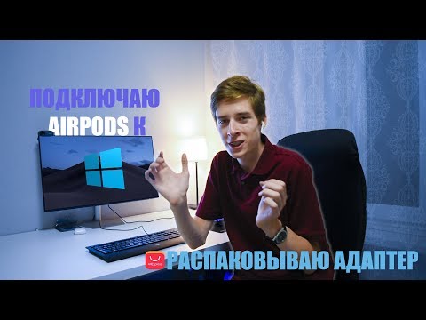 Подключаю AirPods к Windows ПК! Распаковка USB Bluetooth адаптера из Китая!