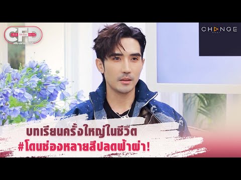 Club Friday Show บิ๊กเอ็ม กฤตฤทธิ์ - บทเรียนครั้งใหญ่ในชีวิต #โดนช่องหลายสีปลดฟ้าผ่า! [Highlight]