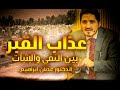 عذاب القبر بين النفي والإثبات L الدكتور عدنان ابراهيم 