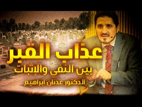 عذاب القبر بين النفي والإثبات L الدكتور عدنان ابراهيم