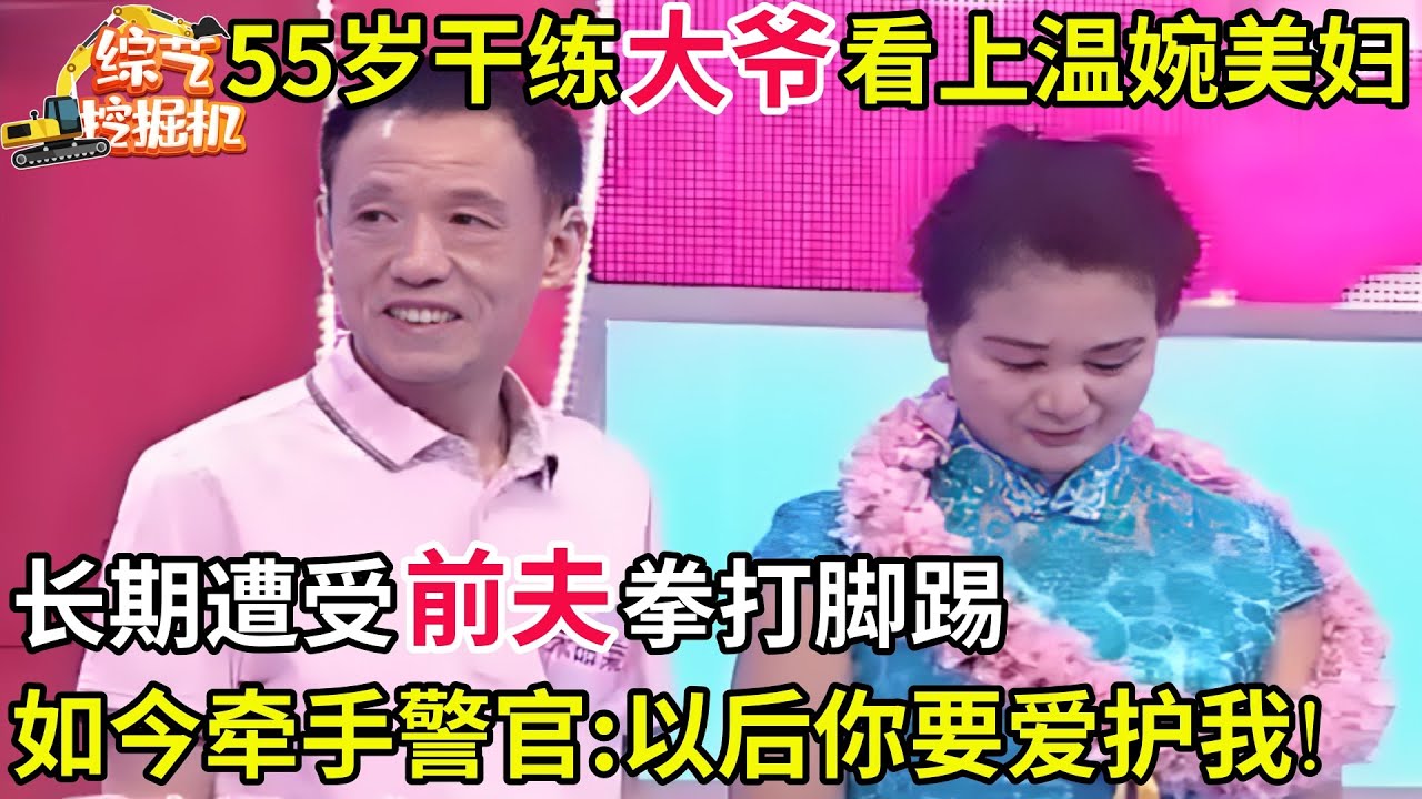 55岁干练警官看上温婉美妇,长期遭受前夫拳打脚踢,美妇泣不成声,如今牵手警官:以后你要爱护我!