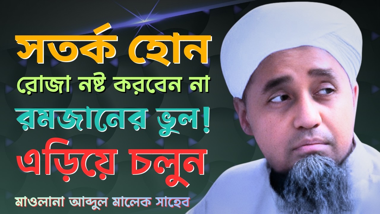 রমজানে যেসব ভুল করা উচিত নয় | Maulana Abdul Malek | বায়তুল মোকাররম