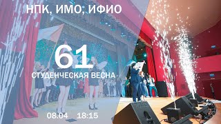 Студенческая весна 2024 │ НПК ИМО ИФИО