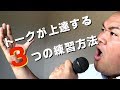 元声優・アナウンサーが教える【トークが上手くなる3つの練習法】