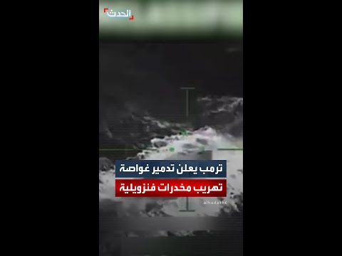 ترمب يعلن تدمير غواصة تهريب مخدرات فنزويلية