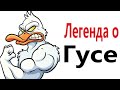 Приколы! ЛЕГЕНДА О ГУСЕ - МЕМЫ!!! Смешные видео от – Доми шоу!