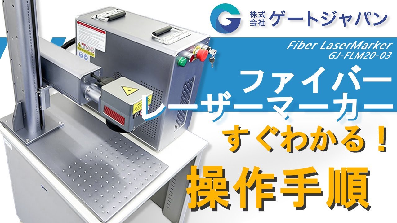 ファイバーレーザーマーカー GJ-FLM20-03 操作手順 - YouTube