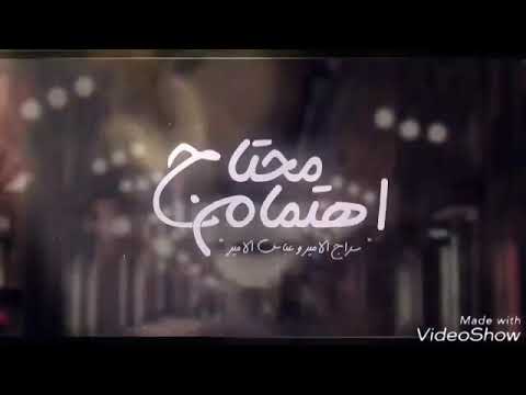 سراج الأمير عباس الامير صهيب السامر محتاج اهتمام 2017