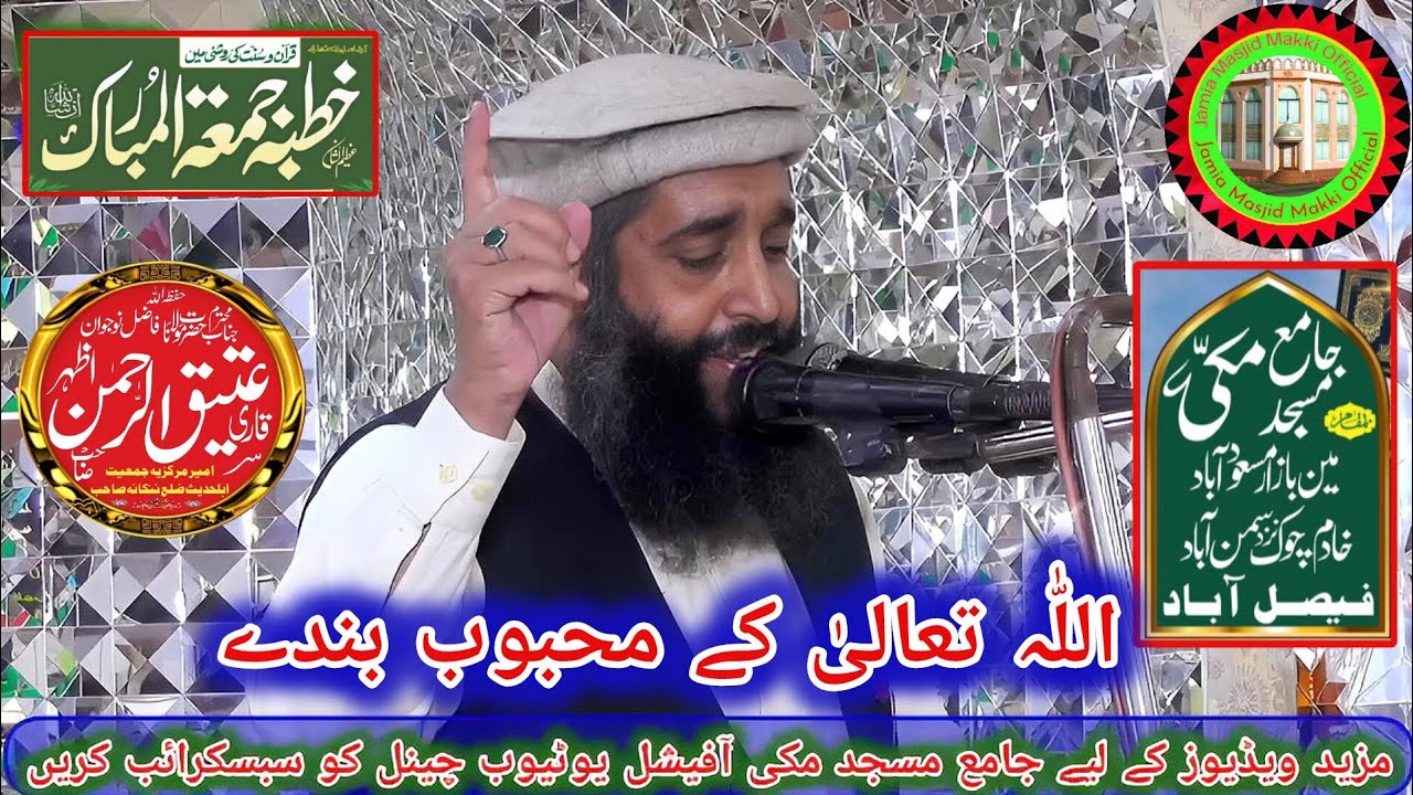 اللّٰہ کے محبوب بندے/خطبہ جمعتہ المبارک! قاری عتیق الرحمن اظہر صاحب