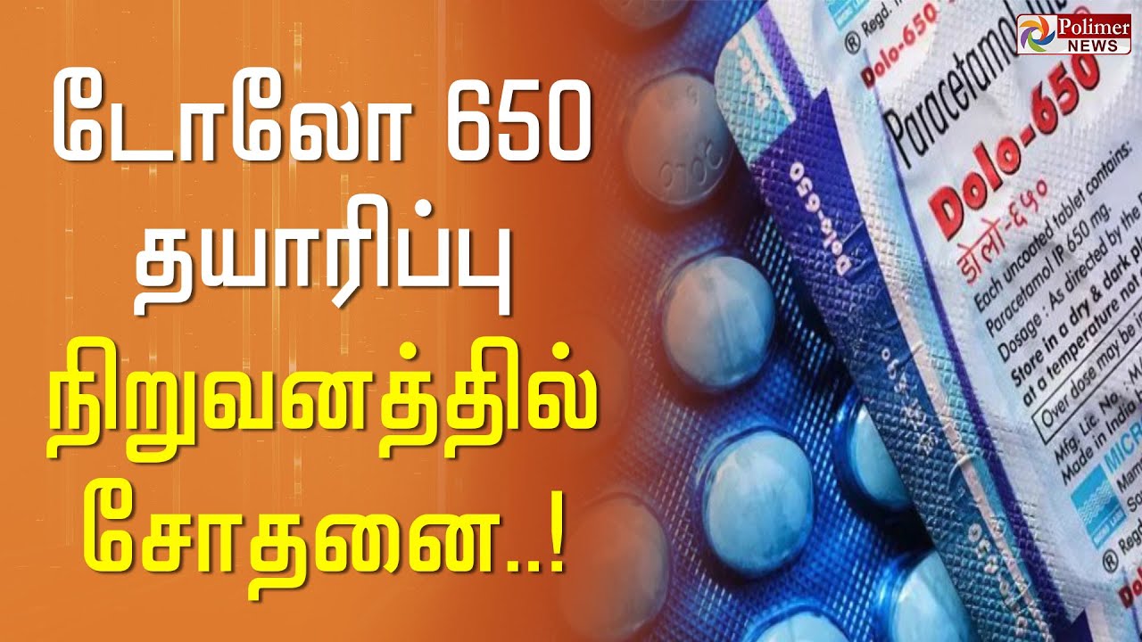 டோலோ 650  தயாரிப்பு நிறுவனத்தில் அதிரடி சோதனை..!Dolo650 | Microlabs | 300crores |ITraid |