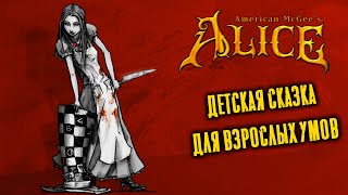 : American McGee's Alice.   