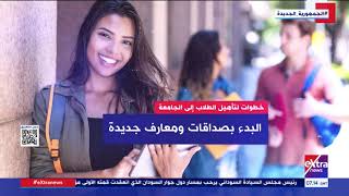 هذا الصباح| للتأقلم مع مجتمع الكبار.. وصايا “سنة أولى جامعة”