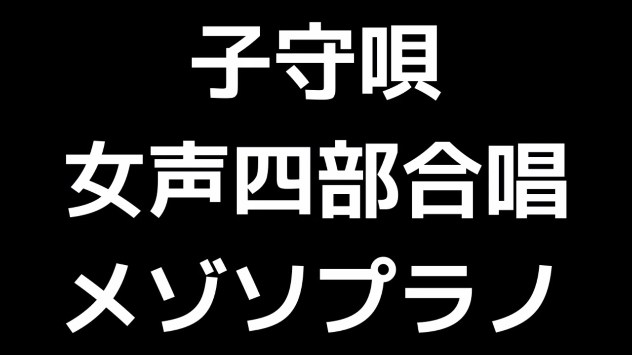 04 「子守唄－立原道造の詩による小さなレクイエム－」三宅悠太編(女声