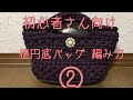初心者さん向け 練習用 楕円底バッグの編み方②根元と普通の細編み