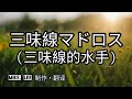 三味線マドロス【哲也.】美空ひばり演唱。發行於1958年的作品。高野公男作詞。船村徹作曲(此首歌之演唱者為船村徹本人)。歌詞描寫一位在船上工作的年輕水手,在漫長孤獨的海上航行。