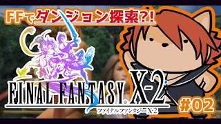 【 FINAL FANTASY X-II 】LAST MISSION：まさかのダンジョンゲーム？！ #02 【箱 庭師/VTuber】