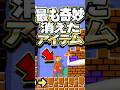 #マリオメーカー で削除された最も奇妙なアイテム #小ネタ