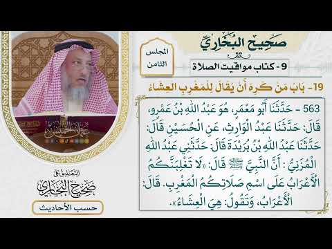[563] حديث: لا تغلبنكم الأعراب على اسم صلاتكم المغرب [[كتاب مواقيت الصلاة]]