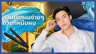 วิธีแก้ผมลีบ! สอนเซ็ตผมผู้ชายให้มึวอลลุ่มด้วยเครื่องหนีบผม 💈 | bomyanapat