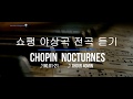 ♪쇼팽 야상곡 전곡듣기_Chopin_Nocturnes_녹턴