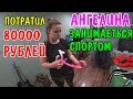 КУДА МЫ ПОТРАТИЛИ 80000 РУБЛЕЙ / ПОКУПКИ / КУПИЛИ ВЕЩИ ДЛЯ АНГЕЛИНЫ / КУПИЛИ ПРОДУКТЫ