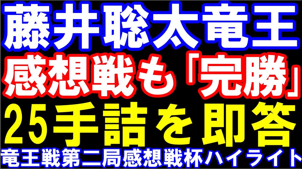 Ryuo Sota Fujii gives an immediate response to the 25-move
