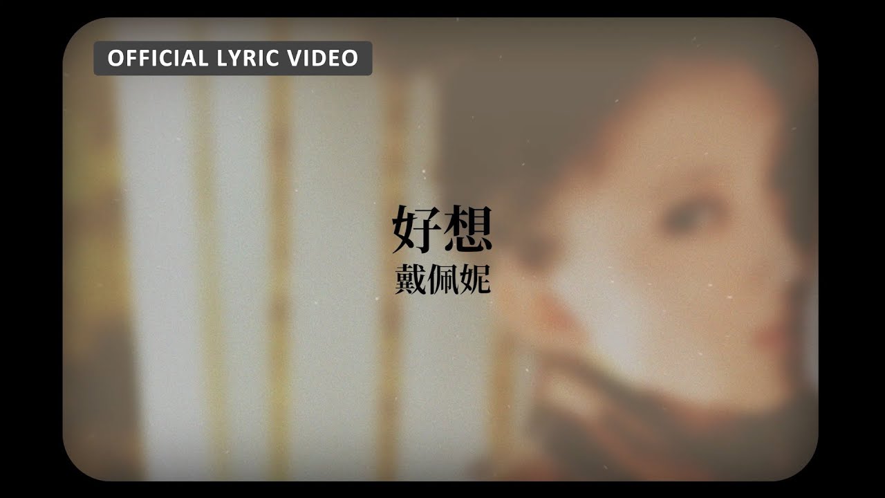 好想 - Eager To
