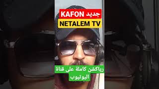 kafon ma3lich | معليش | #shorts