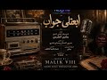 ابعتلي جواب - 2026 Music by MALIK VIII