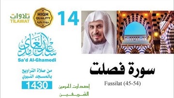 سورة فصلت ( 45-54) من تراويح المسجد النبوي 1430هـ - الشيخ سعد الغامدي