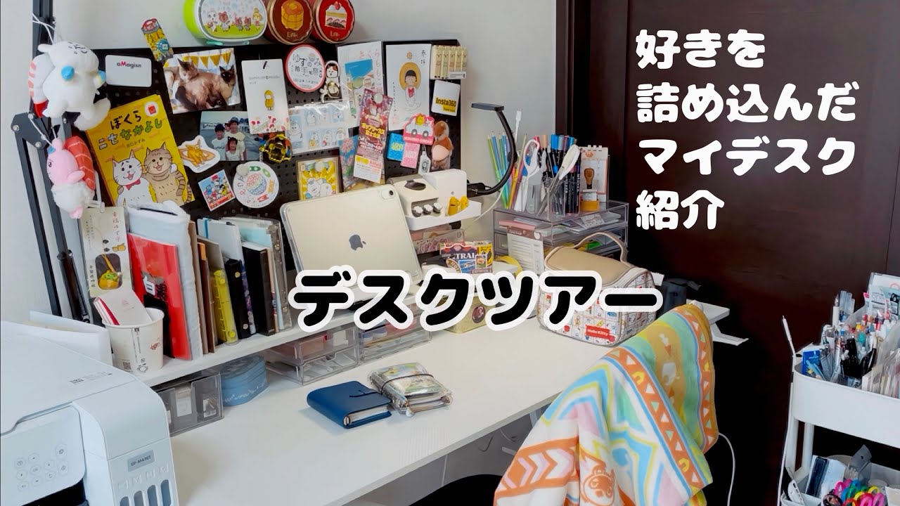 【デスクツアー】好きを詰め込んだマイデスク紹介|みーたんのゆる手帳日和