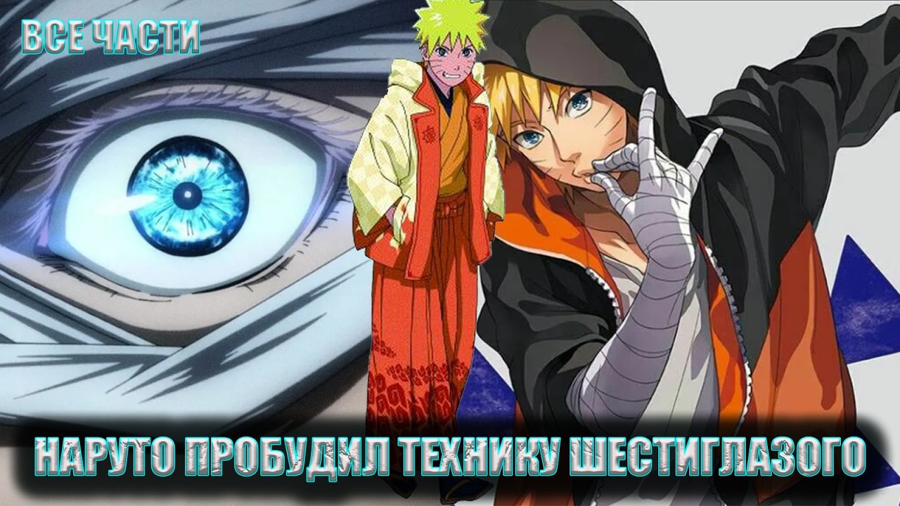 НАРУТО ПРОБУДИЛ ТЕХНИКУ ШЕСТИГЛАЗОГО/АЛЬТЕРНАТИВНЫЙ СЮЖЕТ НАРУТО/ВСЕ ЧАСТИ