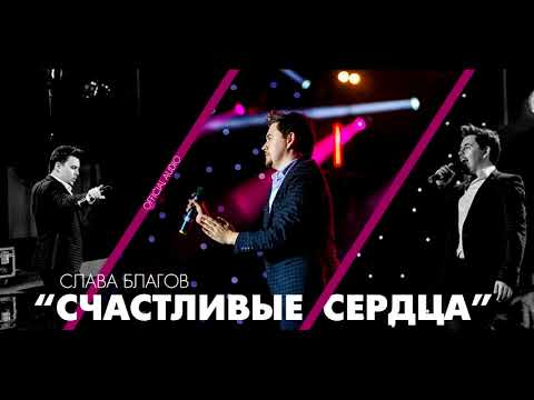 ОЧЕНЬ КРУТАЯ ПЕСНЯ!! Слава Благов - Счастливые сердца (PRErelease)