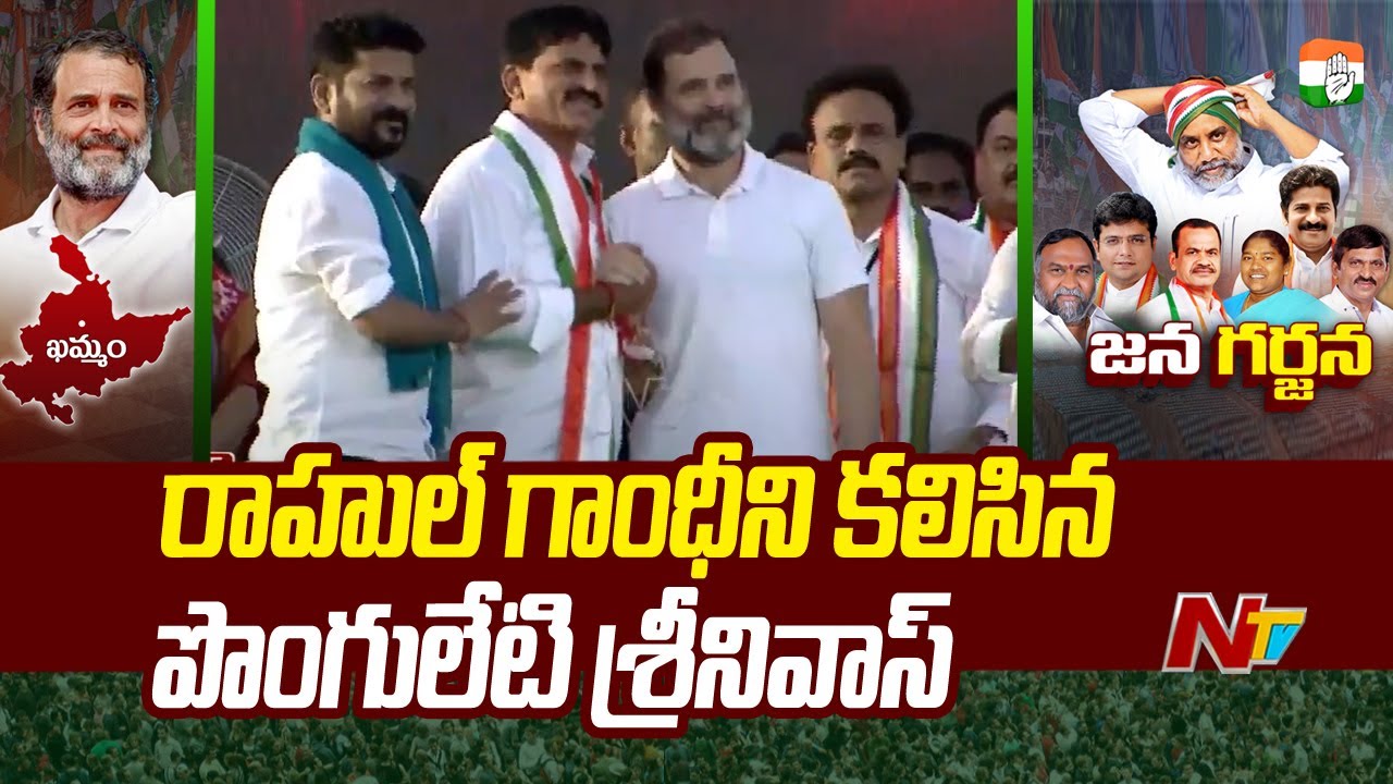 Ponguleti Srinivas Met Rahul Gandhi At Congress janagarjana Sabha | Ntv