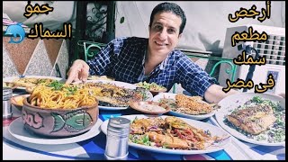 طلعة مطعم حمو السماك 🦈 اجمد وارخص مطعم سمك فى مصر ❤️